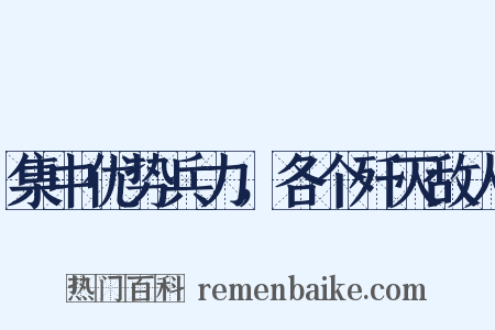 集中优势兵力，各个歼灭敌人是什么意思的图片